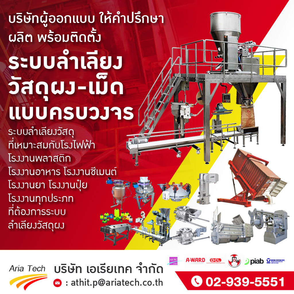 บริษัทผู้ออกแบบติดตั้งระบบลำเลียงวัสดุผง เอเรียเทค