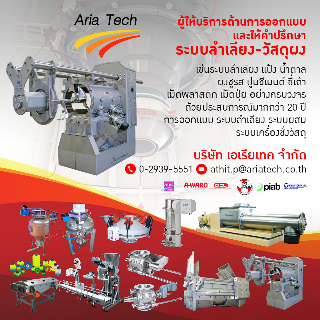 บริษัทออกแบบ ผลิตเครื่องลำเลียงวัสดุผง พร้อมติดตั้ง เอเรียเทค